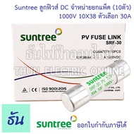 Suntree [แพ็ค10ชิ้น] ลูกฟิวส์ DC 1000V 10x38 mm SRF-30 10A 12A 15A 16A 20A 25A 30A 32A DC Fuse Link 