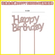 玫瑰金水鑽HAPPY BIRTHDAY蛋糕插牌