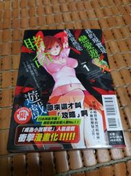 不二書店 我的現實是戀愛遊戲??~結果竟然是賭命遊戲~ (1)わるいおとこ 東立 無章釘(丁1)