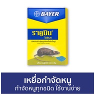 🔥แพ็ค12🔥 เหยื่อกำจัดหนู Bayer กำจัดหนูทุกชนิด ใช้งานง่าย ไบเออร์ ราคูมิน ไรซ์เบท Racumin Ricebait - 