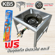 LUCKY FLAME หัวเตาแม่ค้า หัวเร่ง KB5 ขาเหลี่ยมมีบังลมในตัว สูง 23 40 68 ซม. สายแก๊สใสอย่างหนา อุปกรณ
