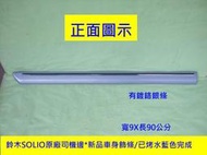 [利陽]鈴木SOLIO全新品車身飾條*司機邊已烤水藍色.省烤漆費$300便宜拋售*只剩1件