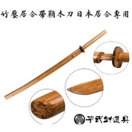 ~廣隆~華武劍道具 竹壓居合木刀 高密度桂竹 拔刀術 日本劍道形用木刀 打刀型 合氣道 居合道 木劍 劍術