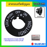 ฝาครอบสวิทช์กุญแจ ยี่ห้อ Suzuki รุ่น Smash Junior / Smash D/ Smash Revo / New Smash / Step125 / Best