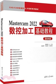 661.Mastercam 2022數控加工基礎教程（簡體書）