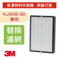 除甲醛靜電駐極更換濾網 (MFAF306-3) 適用於3M KJ306-GD空氣淨化器