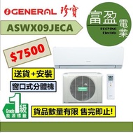 [至抵價] General 珍寶 1匹變頻淨冷窗口式分氣機(窗分) ASWX09JECA [保證100%全新行貨 原廠保養]