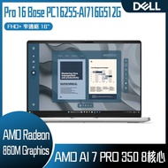 DELL 戴爾 Pro 16 Base PC16255-AI716G512G 銀色 (AMD Ryzen AI 7 PRO 350/16G/512G/WIN11PRO/FHD+/16) 客製化AI商務