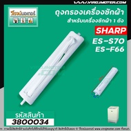 ถุงกรองเครื่องซักผ้า SHARP (ชาร์ป ) ES-S70  F66 ( ใช้ได้หลายรุ่น )  (ความยาวหัวจรดปลาย 22 cm . ) #38