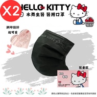 【水舞】Hello Kitty 平面醫療口罩素色鋼印款-兒童款/ 典雅黑 50入X2盒