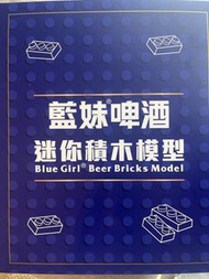 藍妹啤酒 迷你積木模型 士多店