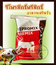 รีโพรมีกซ์พรีมิกซ์ Repromix Premix อาหารเสริมวัว อาหารวัว กินเก่ง กลับสัดไว ผสมติดง่าย บำรุงรังไข่ ว