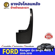 ยางบังโคลน ของแท้ สำหรับ Ford Ranger รุ่น 4WD ปี 2015-2019 ฟอร์ด เรนเจอร์ BDP7675_MAHA