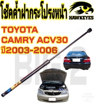 โช๊คค้ำฝากระโปรงหน้า CAMRY ACV30 2003-2006(ราคาต่อ1ชิ้น)สินค้าตรงรุ่น ไม่ต้องดัดแปลง ไม่ต้องเจาะตัวถ