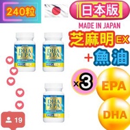 (3 個裝) (新舊 版本 包裝隨機發貨)魚油 DHA＆EPA + 芝麻明EX (240粒/約60日份)  = 約2個月(平行進口)、瞓覺、入睡、抗老化芝麻素維生素E (vitamin E)