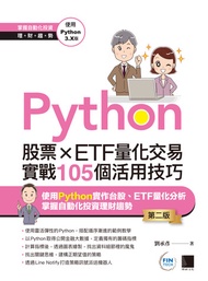 Python：股票×Etf量化交易實戰105個活用技巧(第二版) -  Ebook 劉承彥
