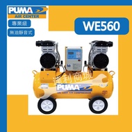 [達利商城] 5HP 60L 四缸 無油靜音式 空壓機 WE560 台灣 PUMA 巨霸 we560