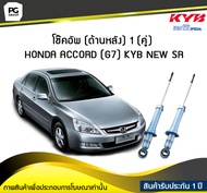 โช๊คอัพ kayaba new-sr (ด้านหลัง) 1 (คู่) HONDA ACCORD (G7)
