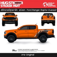 สติ๊กเกอร์ติดรถ สติกเกอร์แต่ง กันรอย สติกเกอร์ Ford Ranger Raptor Everest ลายศูนย์ ลายแต่ง