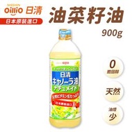 【日清oillio】特級芥花油 日清芥花油 菜籽油 耐炸油 食用油 沙拉油 日本製食用油 900g/瓶