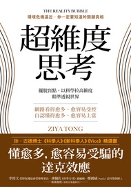 超維度思考: 擺脫盲點，以科學拉高維度，精準透視世界 -  Ebook Ziya Tong, 湯毅虹