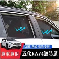 台灣現貨【新店上市精品】▦۞Ｍ 豐田TOYOTA【5代RAV4-客制遮陽簾】19-22年RAV4 五代 吸窗簾 車窗遮陽