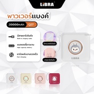 LiBRA Q27 PowerBank 20000mAh พาวเวอร์แบงค์ Fast Charge  มีสายชาร์จติดเครื่องและกระจกแต่งหน้าในตัว【รั