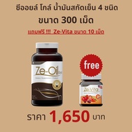 Ze-Oil Gold น้ำมันสกัดเย็นจากธรรมชาติ ขนาด 300 เม็ด แถม Ze-vita 10 เม็ด 1 ขวด มูลค่า 180 บาท