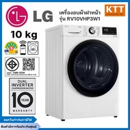 LG เครื่องอบผ้า 10 กก. รุ่น RV10VHP3W1.ABWPETH ระบบ Inverter