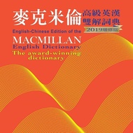麥克米倫高級英漢雙解詞典 (2019增修版)