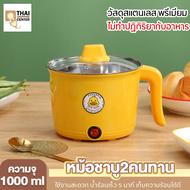 Thai shopping หม้อไฟฟ้า หม้อชาบู หม้อสุกี้ หม้อเป็ดอเนกประสงค์ หม้อต้มมาม่า ความจุ 1.8L พกพาง่าย สะดวกสบาย ทาน 2 คนได้สบาย สต็อกเยอะ