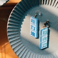 扛棒探險隊 刺繡耳環(大)