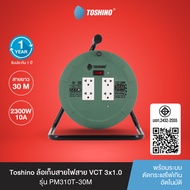 ส่งฟรี Toshino ล้อเก็บสายไฟสาย VCT 3x1.0 ยาว 30 ม. สีเขียว รุ่น PM310T-30M