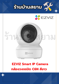 กล้องวงจรปิด WIFI (2.0MP) C6N (W) EZVIZ