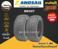 ส่งฟรี LANDSAIL รุ่น RK007 195/50R15 195/55R15 245/45R18 255/50R18 275/40R18 ยางใหม่ปี 2025 (ราคาต่อ