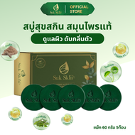 Suk Skin Herbs สบู่สมุนไพรสุขสกินเฮิร์บซ์แพ็ค 60g. 5 ก้อน