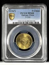 高分 首發年【56年5角 PCGS MS66】蘭花 美齡蘭 評級鑑定幣【1967年 五角銅幣 346】台幣 伍角