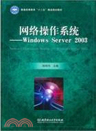68.網絡操作系統 Windows Server 2003（簡體書）