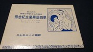 1【高雄市私立愛育幼稚園 第四屆畢業生紀念冊】六十三年七月  庫118