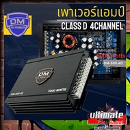 ✨มาใหม่มาแรง✨AMP CLASS D แอมป์ คลาสดี 4แอมป์ขยายเสียง เพาเวอร์แอมป์ DM รุ่น DM-500.4D กำลังขับสูงสุด