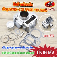 เสื้อสูบ spark110 spark-z  X1 SPARK-NANO ขนาด (STD/55mm/57mm)51MM สลัก13 เสื้อ+ลูกสูบ+เเหวน+ปะเก็น 5