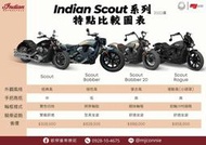 『敏傑康妮』Indian 印地安 Scout 車系 現在最後2022 車輛 有超優惠方案 可依照您的喜好 選擇不同車型