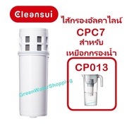 ไส้กรองน้ำอัลคาไลน์ Mitsubishi Cleansui รุ่น CPC7,  EJC2 (ไม่มีกล่อง) สำหรับเหยือกกรองน้ำ รุ่น CP013, CP405