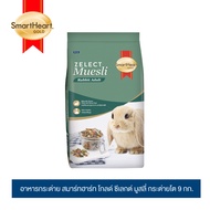 อาหารกระต่าย SHG(Zelect Muesli Adult)9กก.