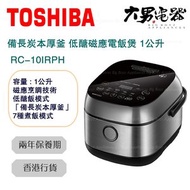 東芝 - RC-10IRPH 1公升 備長炭本厚釜 低醣磁應電飯煲 香港行貨