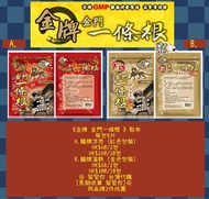 幫緊你 台灣代購 [長期收單 幫緊你-同品牌2件成團]   《金牌 金門一條根 》貼布-每包8片 A.龍牌涼感 (紅色包裝)-HK$60/2包。 HK$260/10包 B.龍牌溫熱 (金色包裝)-HK