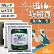 伯馬創意生活【磁磚填縫劑】600g 易利修 台灣製造 DIY DIY填縫家用修繕材料 磁磚修補工具 台灣製造 修繕材料