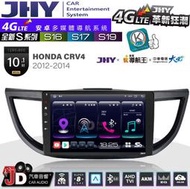【JD汽車音響】JHY S系列 S16、S17、S19 HONDA CRV4 2012~2014 10.1吋 安卓主機。