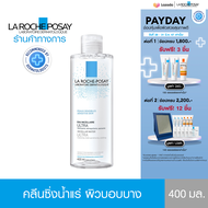 ลา โรช-โพเซย์ La Roche-Posay Micellar Water Sensitive Skin คลีนซิ่ง น้ำแร่ ไมเซล่า วอเตอร์ เช็ดเครื่องสำอางสำหรับผิวบอบบาง ระคายเคืองง่าย 400ml.(ทำความสะอาดผิวหน้า)