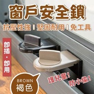 【防開防盜】趟窗專用安全鎖｜限制開窗幅度 兒童安全保護 防賊闖入 橫拉窗用 可調節位置｜浴室／洗手間／廁所／睡房／房間用 低層村屋必備 平移門窗防竊鎖扣 窗戶限位器 門窗戶鎖 寶寶安全鎖（褐色）